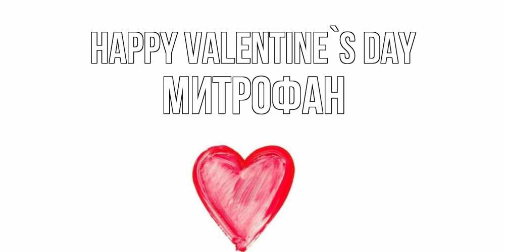 Greetings card с именем, Митрофан Happy Valentine`s Day сердце нарисованное Greetings with text for free download 